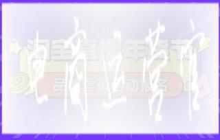 淘宝直播年货节什么时候开始报名?有什么参与要求?